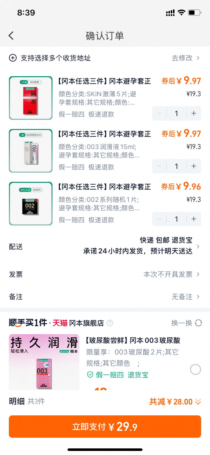 冈本避孕套任选3件，只要29.9元